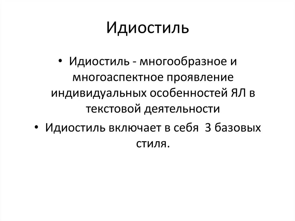 Дать определение понятию стиль. Идиостиль это в литературе. понятие стиля. понятие авторского стиля. идиолект и идиостиль разница.