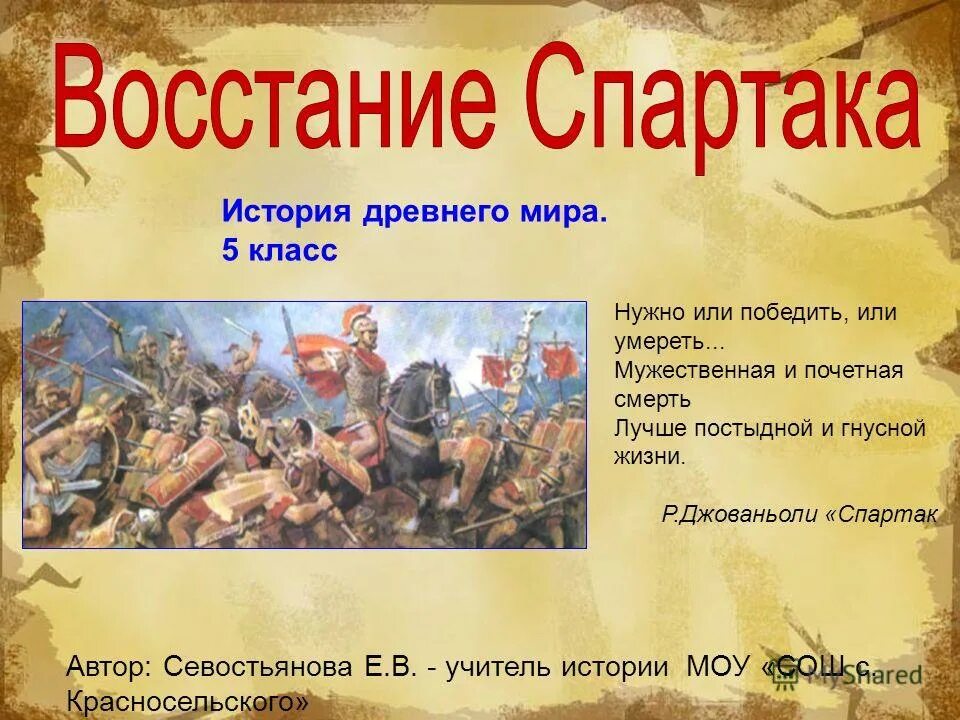 история восстания спартака. история восстания спартака. презентация на тему восстание спартака. карта ход восстания спартака. восстание спартака в древнем риме 5 класс.