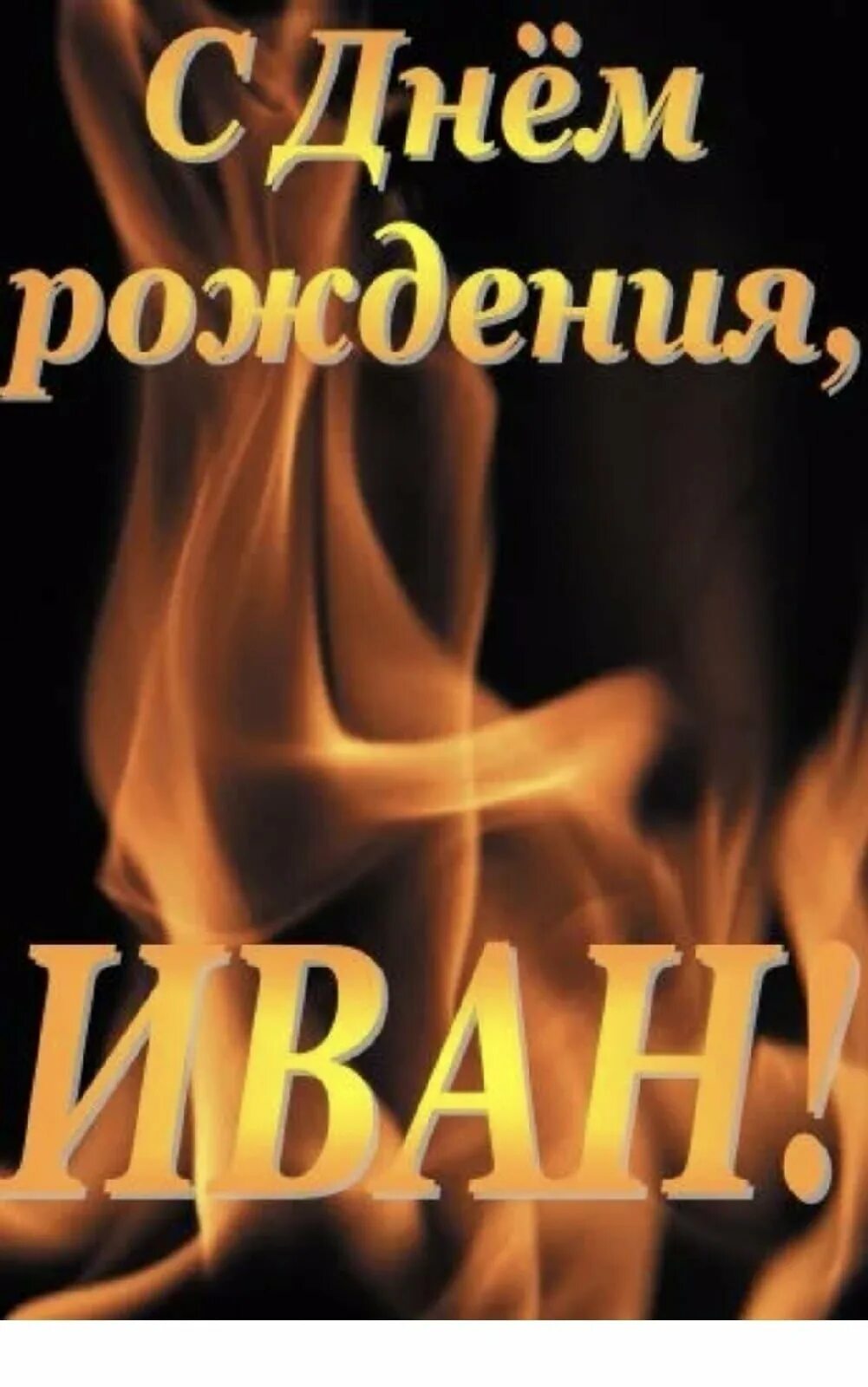 Поздравление с днем рождения ванечке. Поздравление Вани с днем рождения.