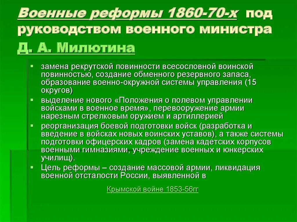 Введение в россии всесословной воинской повинности год. Военная реформа 1860. Военная реформа.1860-1870-х гг. Цель военной реформы 1860. Военная реформа 1860 года.