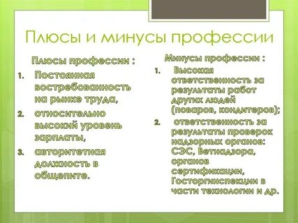Плюсы и минусы моей будущей профессии