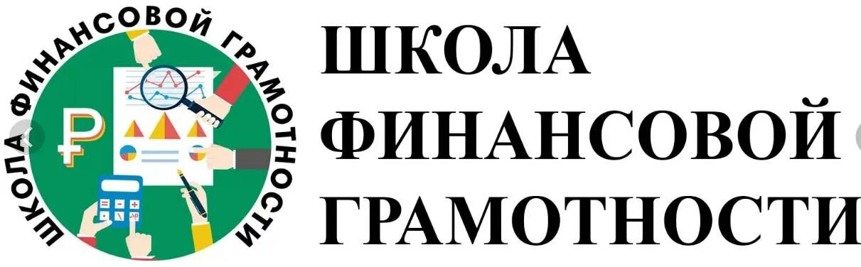 Программа школа финансов. Финансовая грамотность в школе. Финансовая грамотность логотип. Школа финансовой грамотности логотип. Эмблема финансовая грамотность в школе.