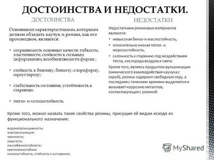 Достоинства и недостатки резины