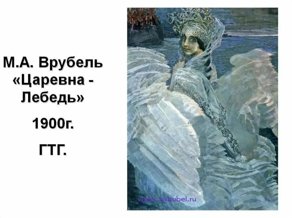 Репродукция картины врубель. М. А. Врубель. Царевна-лебедь. 1900. Врубель Царевна лебедь. Картина м а Врубеля Царевна лебедь.