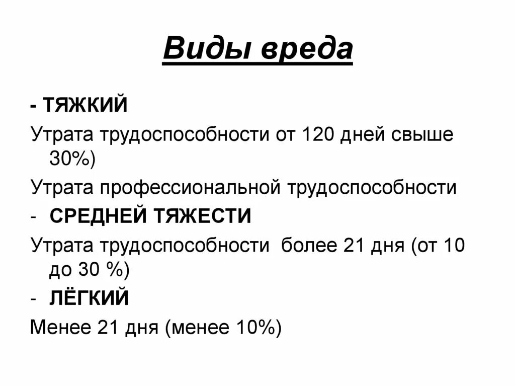 Вред здоровью гк рф. Виды вреда здоровью. Виды вреда здоровью таблица. Виды и критерии тяжести причинения вреда здоровью. Виды причиненного вреда.