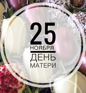 25 ноября