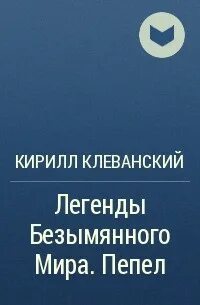 Безымянный мир