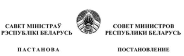 Постановление премьер министра. Постановленеие совета министров Республики Беларусь от 24.01.2008№101.