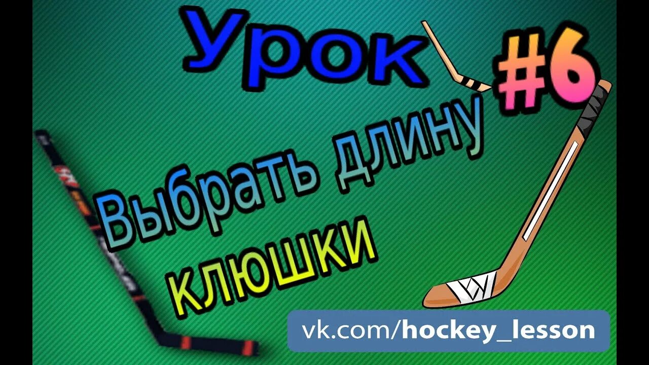 Как правильно выбрать клюшку ребенку. Подобрать длину клюшки для хоккея. как подобрать клюшку по росту. как выбрать клюшку. длина клюшки для хоккея.