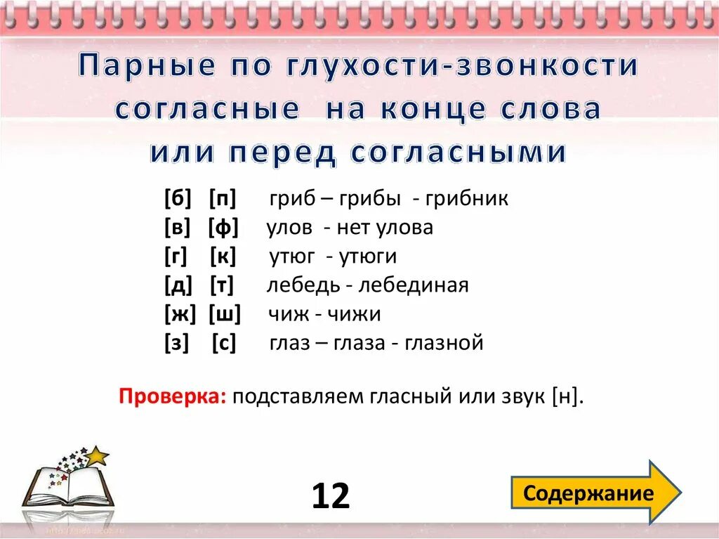 Слова пары по глухости звонкости