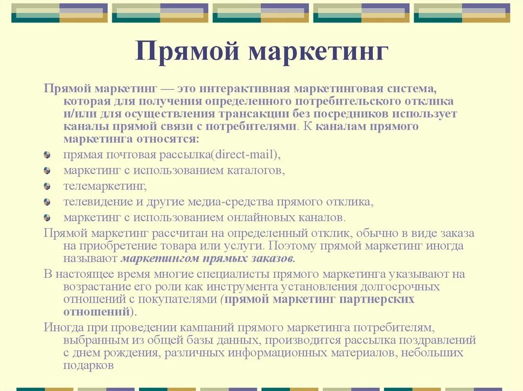 К прямому маркетингу относится. Мероприятия прямого маркетинга. Каналы прямого маркетинга. Программа прямого маркетинга. Виды прямого маркетинга.