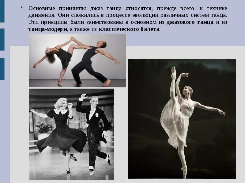 Значение движений в танце. Основные движения модерн танца – это. основные направления в танце модерн.. история возникновения танца модерн. основные движения джаз танца.