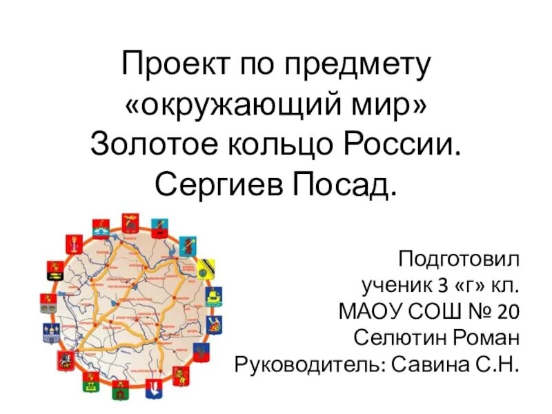 Сообщение про золотое кольцо россии 3 класс. Проект золотое кольцо России 3 класс окружающий мир Сергиев Посад. Проект по окружающему миру золотое кольцо России. Окружающий мир проект золотое кольцо. Проект по окружающему миру золотое кольцо.