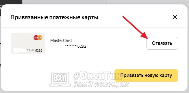 Как отвязать карту. Банковскую карту отвязать. Отвязать карту от Яндекс. Привезаные платёжные карты.