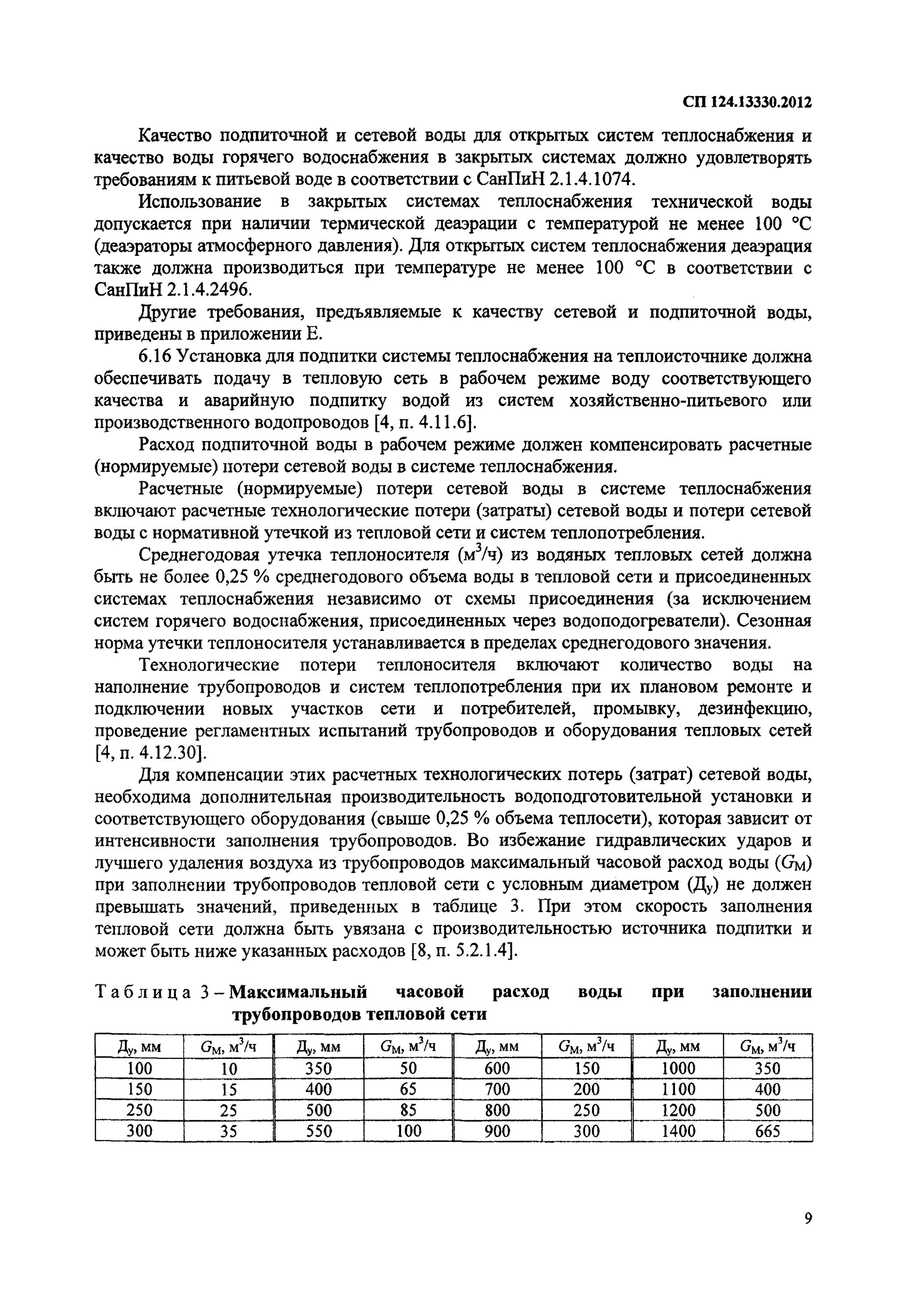 Сп 124.13330 2012 тепловые сети актуализированная редакция. Тепловые сети СП 124.13330.2012 тепловые сети. Заполнение тепловой сети. Расчет утечки теплоносителя в тепловых сетях. Объем тепловых сетей.