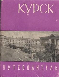 Курская книга