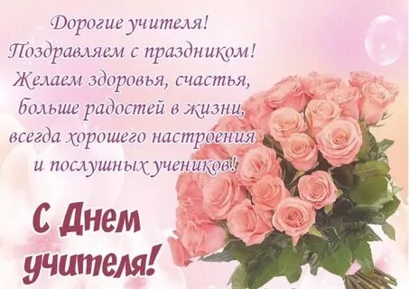 Поздравить любимую с днем учителя