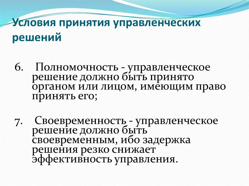 Характеристика принятия управленческого решения. Управленческие решения. Условия принятия управленческих решений. Своевременное принятие решений. Управленческое решение должно быть.