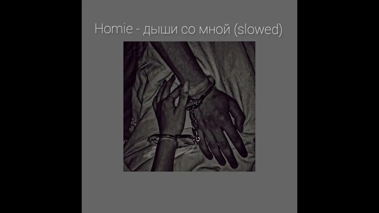 Дыши со мной homie. Песня дыши свик. Homie дыши. Homie лето. Homie обложки.