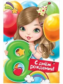 День рождения 8 лет девочке стиль