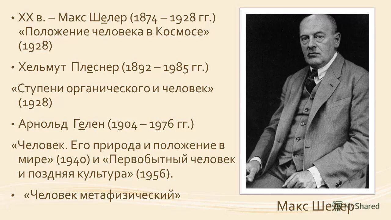 Шелер философ. Положение человека в космосе философия. ). Шелер положение человека. Макс шелер основные идеи.