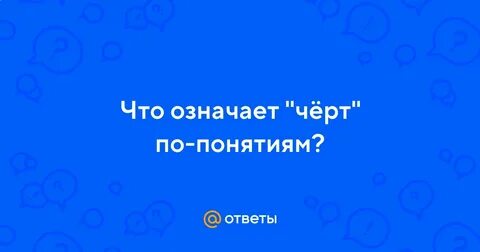 Черти что значение