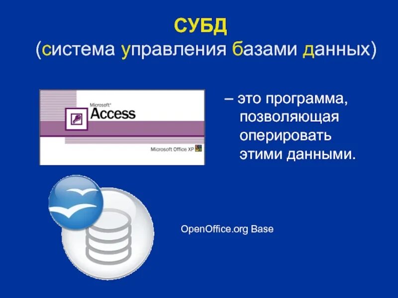 Приложение для управления базами данных. К системам управления базами данных относятся. Системы управления базами данных программы. База данных и система управления базами данных СУБД. Системой управления базами данных являются примеры.