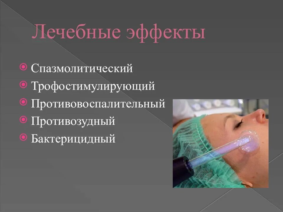 Каким лечебным эффектом