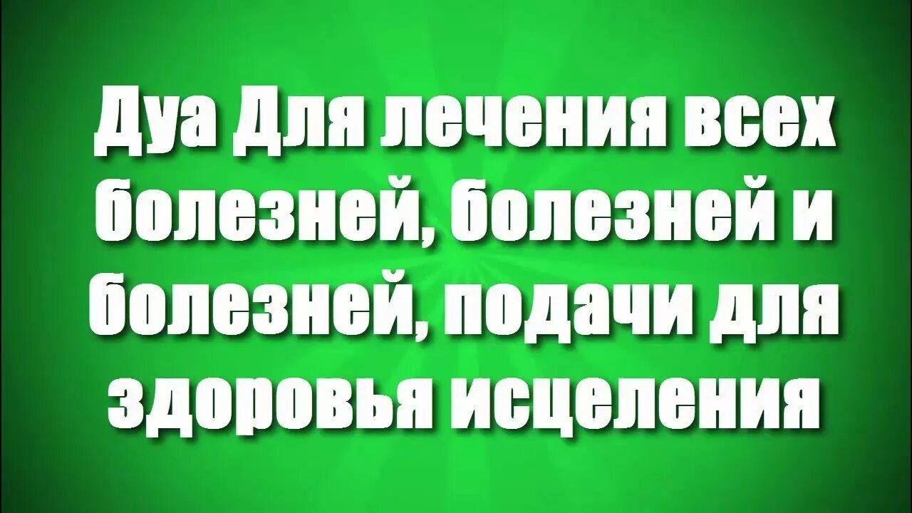 Мусульманские молитвы он т болезней. Дуа для исцеления. Дуа для исцеления от болезни ребенка. Дуа для исцеления от болезни больного. Дуа от болезни.