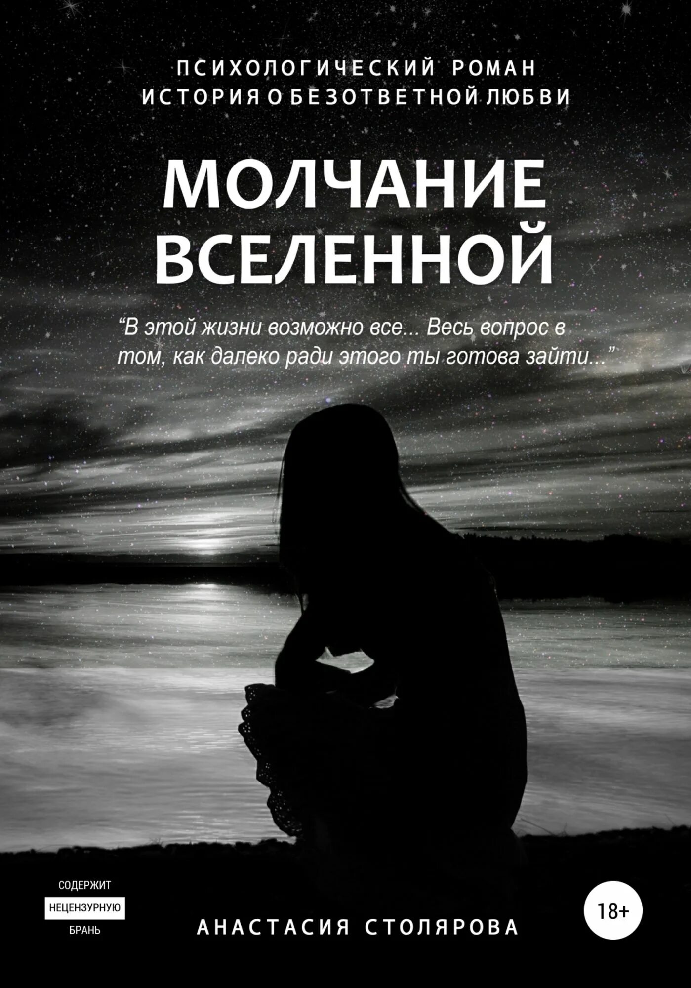 Молчание. Молчание Вселенной. Молчание книга. Безмолвие книга. Молчание книга отзывы