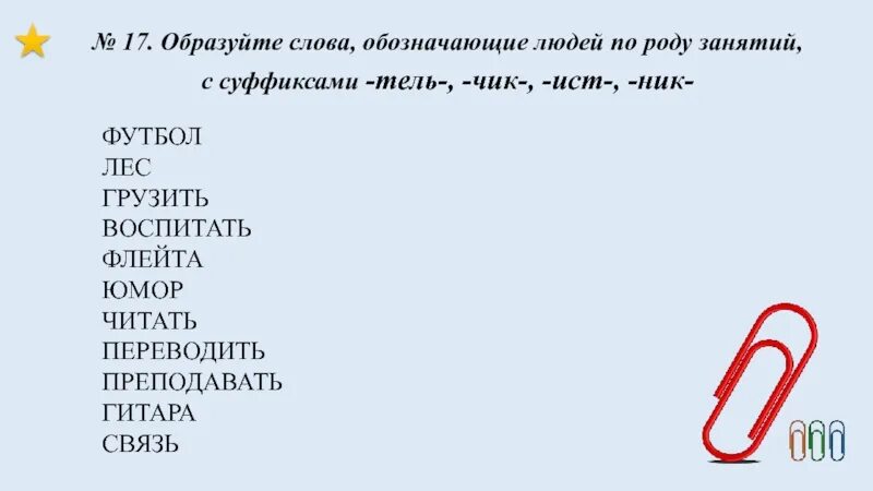 Значение слова образовать. Слова с суффиксом Тель примеры. 10 Слов с суффиксом Тель. Слова с суффиксом Ист примеры. Глаголы с суффиксом Тель.