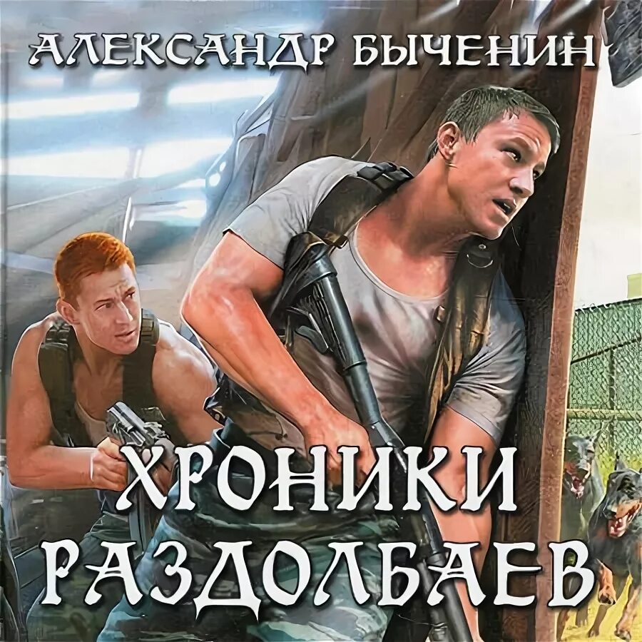 Хроники забытых колоний аудиокнига. Книга преодоление. Технотюрма аудиокнига. Хроники забытых колоний аудиокнига. Колония аудиокнига.