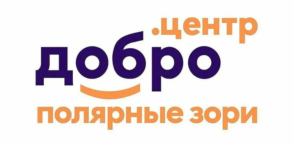 Добро центр Оленегорск. Добро центр Полярные зори. Я волонтер. Добро центр фото. Телефон добро центр