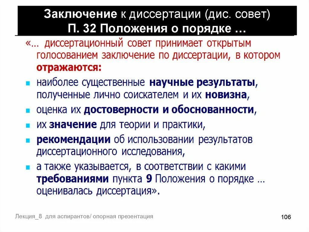 Решения принимаются открытым голосованием. Заключение диссертации. Выводы в диссертации. Заключение диссертации правила. Заключение диссертационного совета.