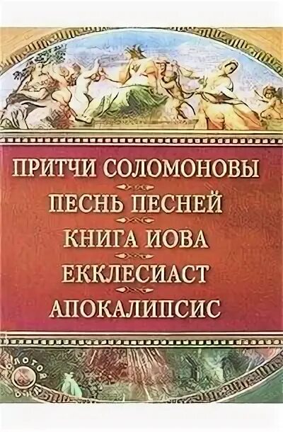 Книга притчей Соломоновых. Книга притчей Соломоновых слушать. Книга Екклесиаста книга. Открытка с притчей Соломоновых. Притчи соломоновы на русском