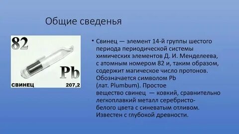 Свинец в периодической системе