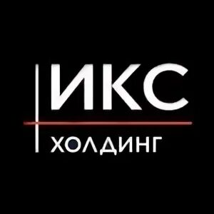 Икс холдинг