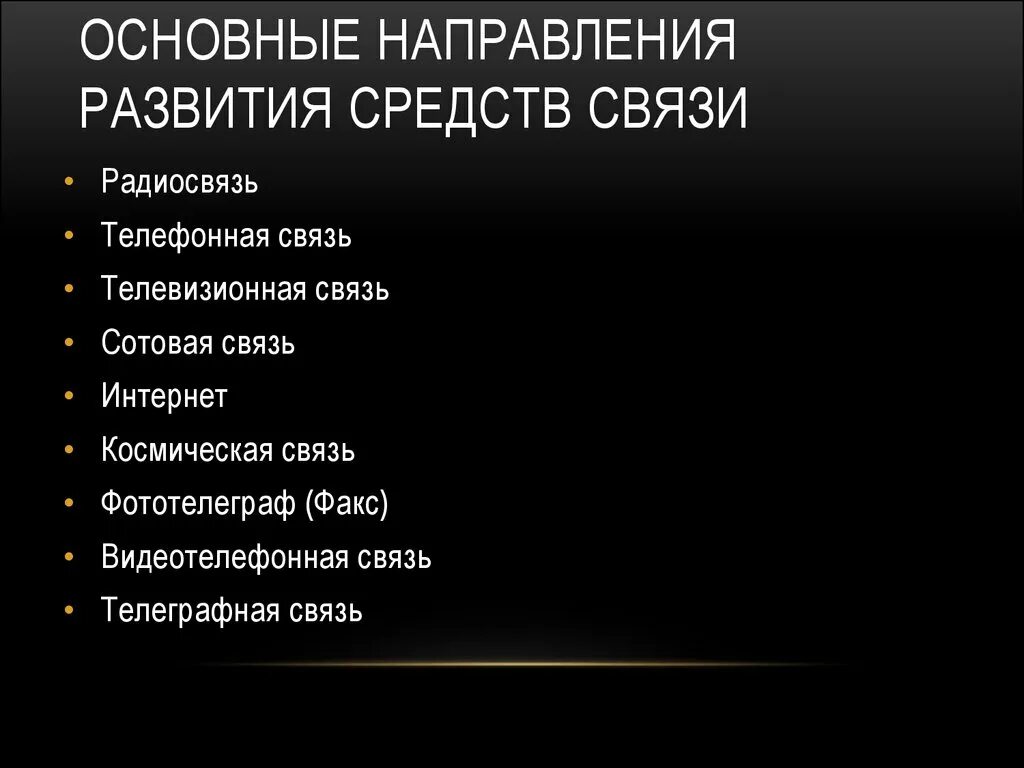 Развитие современных средств связи. Основные направления развития средств связи. Эволюция средств связи. Основные средства связи урок. Этапы развития средств связи физика конспект.