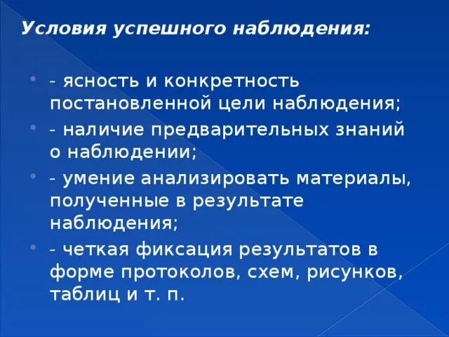 Наблюдать обязательный. Условия ведения наблюдения. Условия влияющие на результат наблюдения. Цель наблюдения. Требуемые условия для проведения наблюдения.