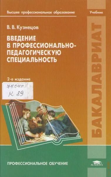 Фгос введение в специальность. Введение в педагогику и педагогическую профессию.. введение в специальность педагогика. введение в педагогическую деятельность учебное пособие. введение в специальность учебник.