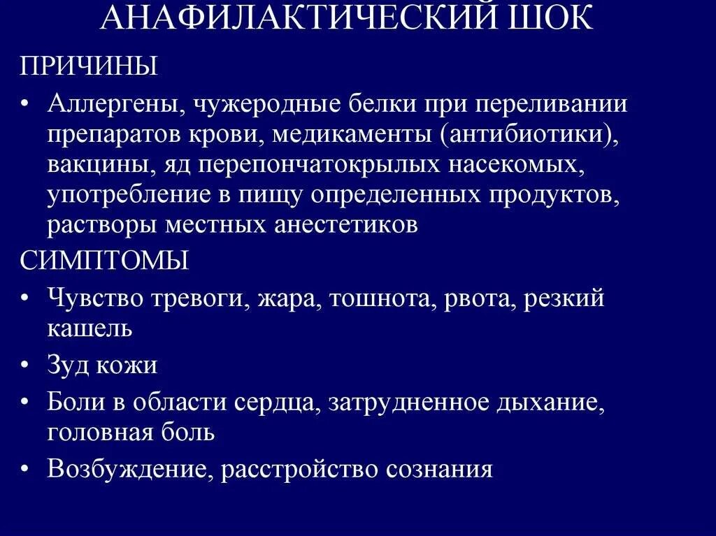 Анафилактический шок у детей. Анафилактический ШОК причины симптомы. Анафилакстичесеий лок. Анафилактический ШОК причины. Причины развития анафилактического шока.