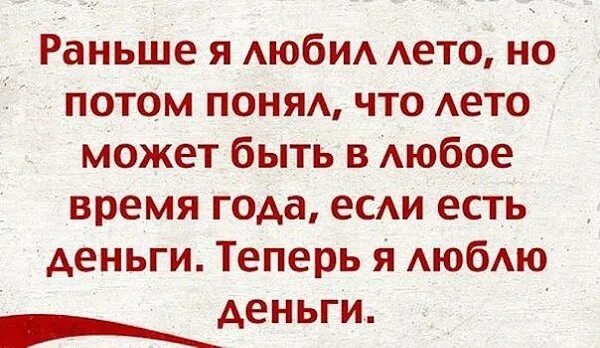 Теперь я люблю деньги. Раньше я любил лето. Раньше я любил лето но потом понял. Раньше я любил лето а теперь люблю деньги. Раньше я любил лето но потом понял что лето может быть в любое время.