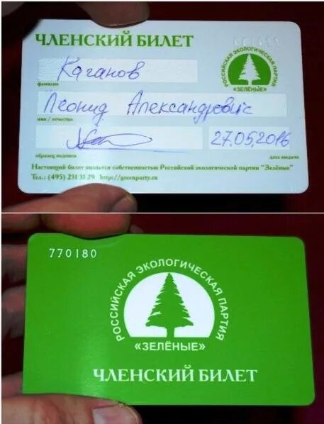 Green билет. Членские билеты общественных организаций. Партийный билет партии яблоко. Членский билет партии.