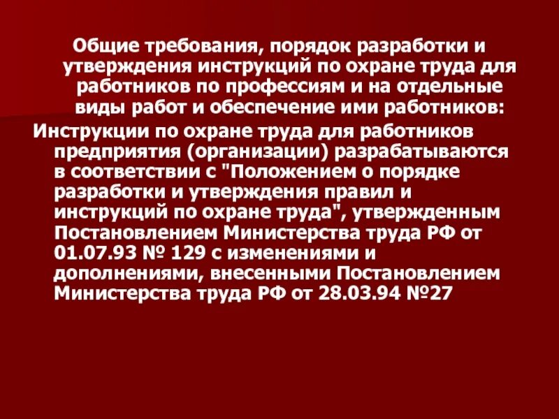 Кем обеспечивается разработка инструкций по охране труда. Порядок разработки инструкций. порядок разработки инструкций по охране труда. порядок утверждения инструкций. порядок разработки и утверждения правил и инструкций по охране.