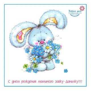 Заяц поздравляет с днем рождения