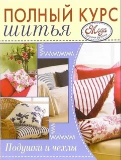Полный курс шитья