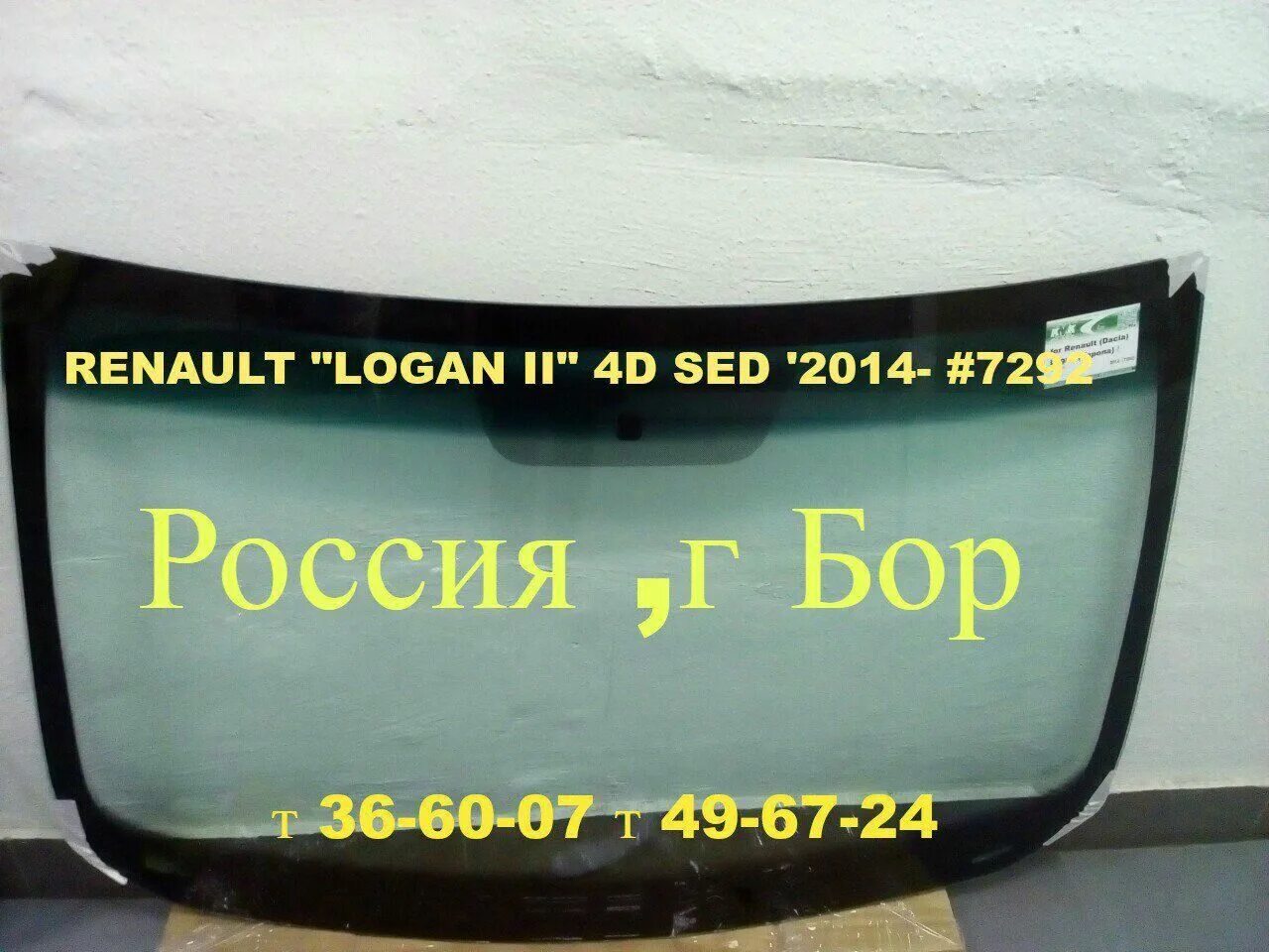 Лобовое стекло Рено Логан 2013 артикул. Стекло лобовое Рено Логан 2 артикул. Лобовое стекло Рено Логан 1. Renault 727126461r стекло лобовое Logan. Лобовое стекло рено логан 1 купить