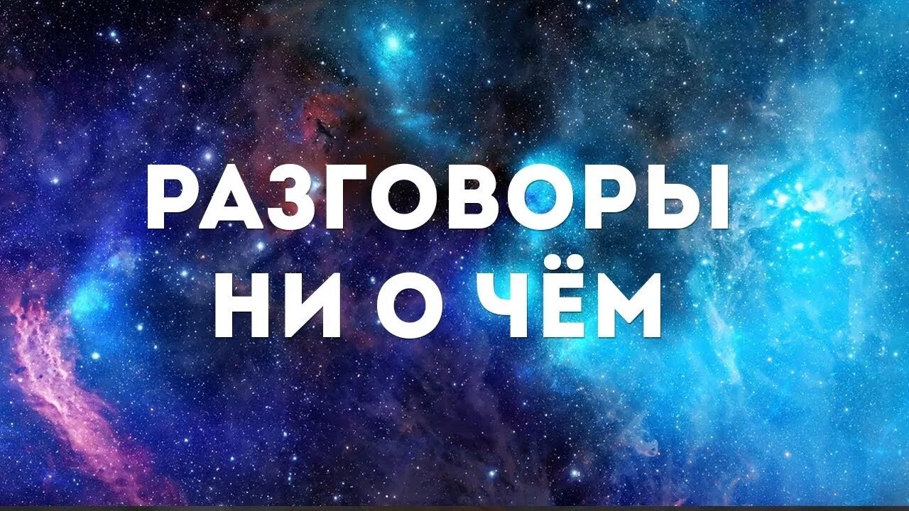 Разговор будет не простой. Картинки для беседы. Заставка для беседы класса. Красивые фотографии для беседы. Крутые авы для беседы.