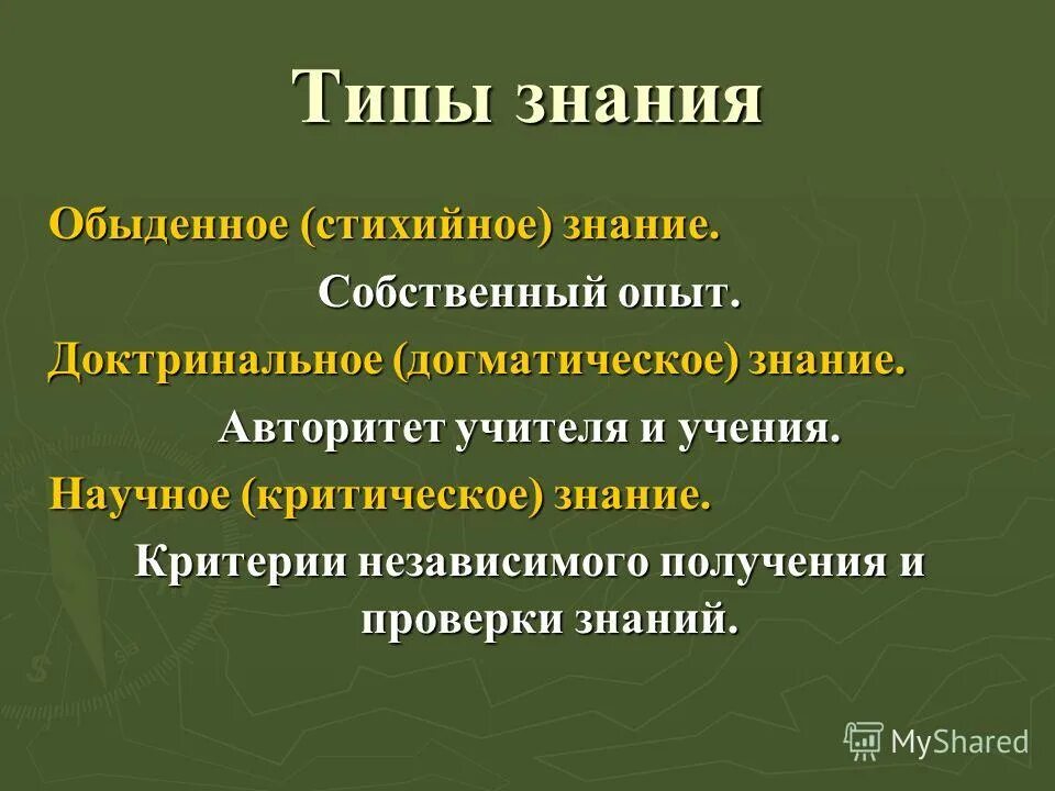 типы знаний. формы знания обществознание. многообразие форм человеческого знания. типы знаний. типы знания поппеи.