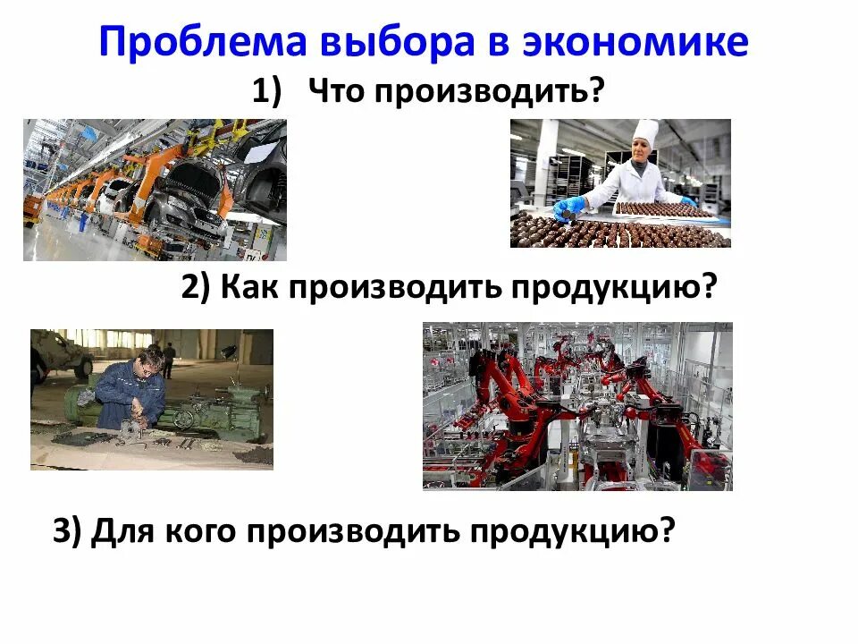 Проблема выбора 1 из важнейших проблем экономики. Проблема выбора 1 из важнейших проблем экономики